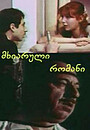 Фильм «Веселый роман» (1972)