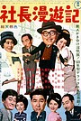 Movie "Tales of President Mito" (1962)