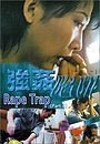 Фильм «Ловушка с изнасилованием» (1998)