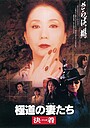 Movie "Yakuza Ladies: Decision" (1998)