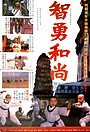 Фільм «Xiao xiao Shaolin» (1992)