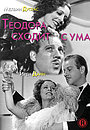 Фільм «Теодора божеволіє» (1936)