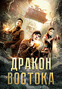Східний дракон