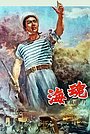 Фильм «Морская душа» (1958)