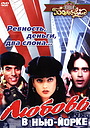Movie "Love at Times Square" (2003)