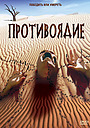 Фильм «Противоядие» (2003)