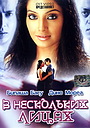 Фільм «В нескольких лицах» (2005)