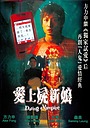 Фильм «Свидание с вампиром» (2006)