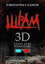Шрам 3D