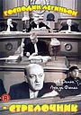 Фильм «Господин Легиньон-стрелочник» (1952)