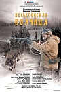 Фильм «Весьегонская волчица» (2004)