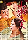 Фільм «Управитель Сансьо» (1954)