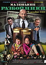 Фильм «Маленькие разбойники» (2009)
