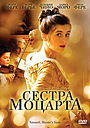 Фильм «Сестра Моцарта» (2010)