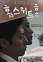 Фильм «Дом, милый дом» (2011)