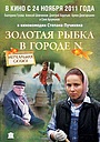 Фильм «Золотая рыбка в городе N» (2011)