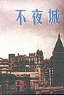 Фильм «Bu ye cheng» (1957)