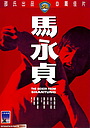 Фильм «Боксер из Шантунга» (1972)