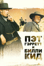 Пет Герретт та Біллі Кід