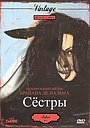 Сёстры