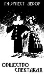 Фильм «Общество спектакля» (1974)