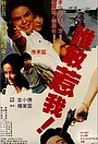Movie "Shei gan re wo" (1981)