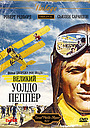 Фильм «Великий Уолдо Пеппер» (1975)