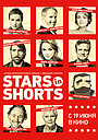 Фильм «Stars in Shorts» (2012)