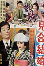Movie "Kampai! Miai kekkon" (1958)