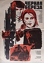 Фильм «Черная береза» (1977)