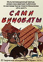 Мультфильм «Сами виноваты» (1974)