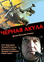 Фильм «Черная акула» (1993)
