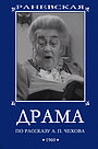 Драма