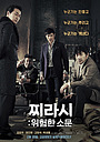 Фильм «Таблоид: Опасные слухи» (2014)