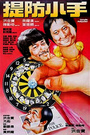 Фильм «Карманники» (1982)