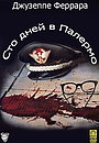 Сто дней в Палермо