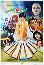 Фильм «Призрак в доме» (1988)