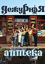 Чергова аптека