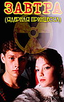 Фильм «Завтра» (1992)