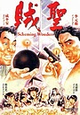 Фильм «Коварные планы» (1991)