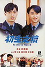 Фильм «Бесстрашная пара» (1994)