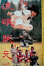 Фильм «Два флиртующих студента» (1994)