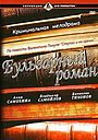 Фильм «Бульварный роман» (1995)
