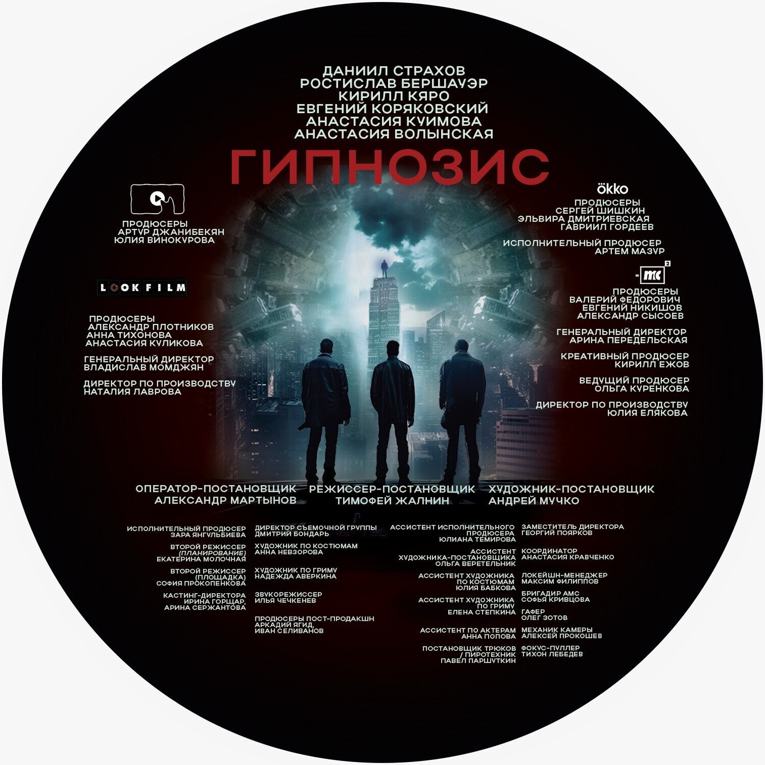 Гипнозис (сериал, 2025 – ...)