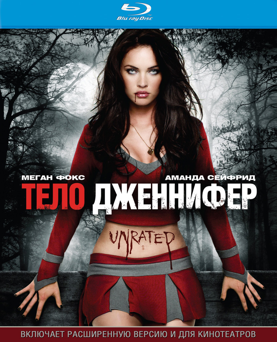 Расширенная версия. Постеры тело Дженнифер - Jennifer's body (2009). Тело Дженнифер 2009 Постер. Меган Фокс 2009 фильме. Тело Дженнифер фильм 2009 Постер.