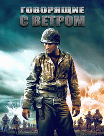 Фан-арт - Говорящие с ветром