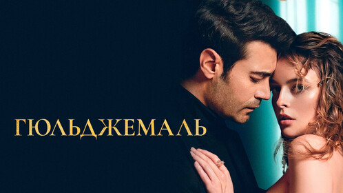 Постеры - Гюльджемаль