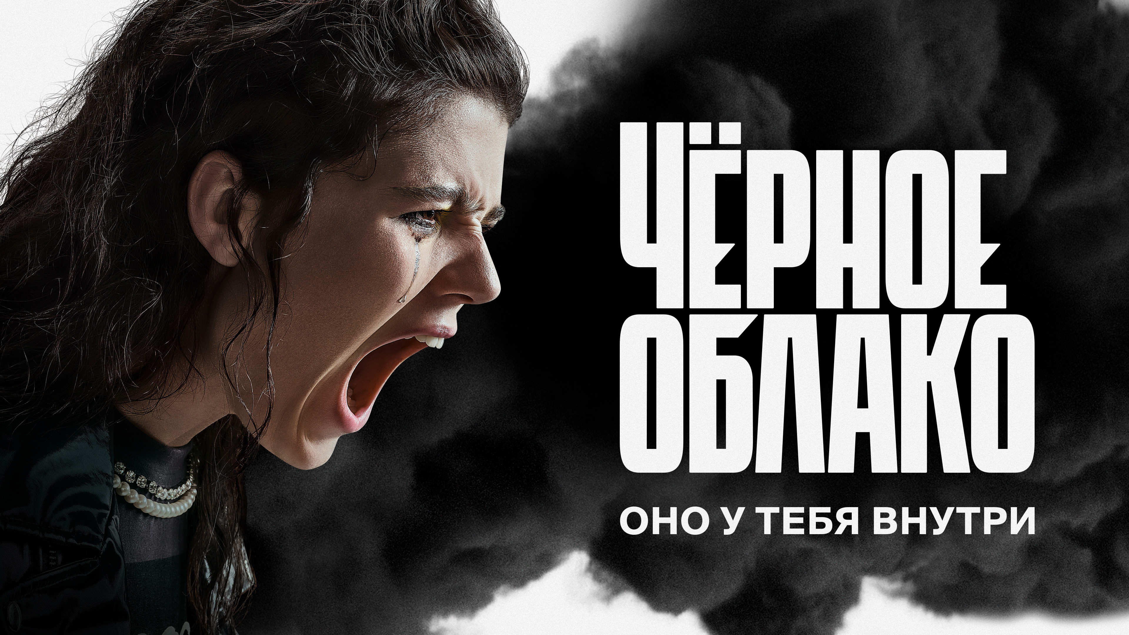 Постеры - Чёрное облако