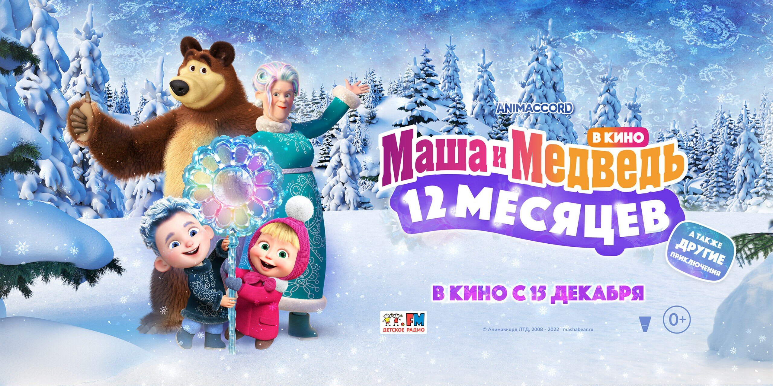 Постеры - Маша и Медведь: 12 месяцев