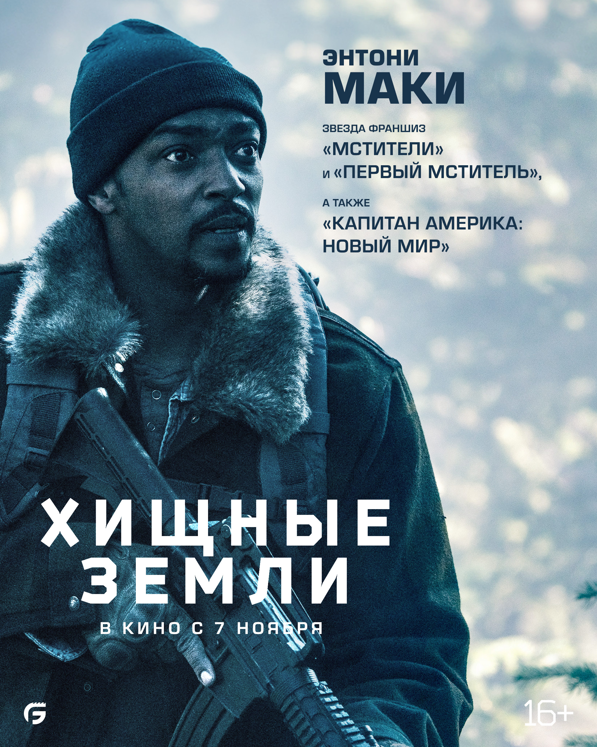 Постеры - Хищные земли